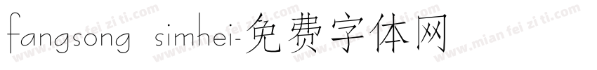 fangsong simhei字体转换